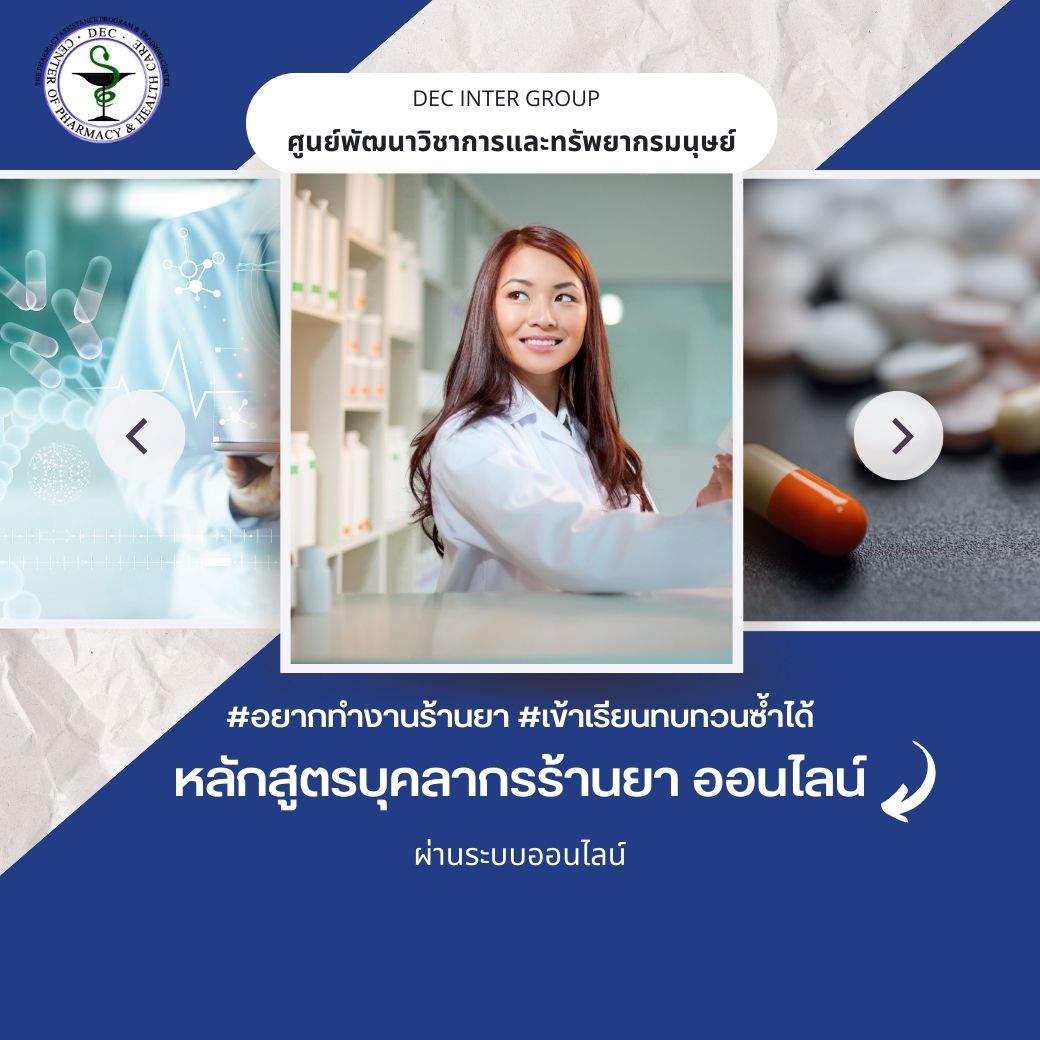 คอร์สบุคลากรร้านยา สำหรับผู้ช่วยเภสัช ออนไลน์ รุ่นที่ 85